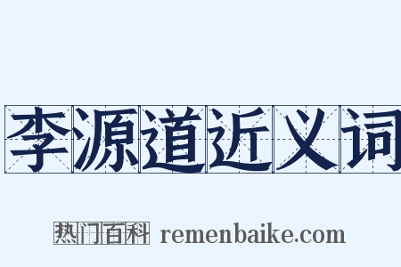 李源道近义词是什么意思的图片